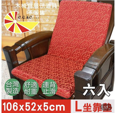 【樂樂生活精品】【凱蕾絲帝】木椅通用~100%台灣製造-高支撐加厚連體L型背坐墊 如意紅 免運費!