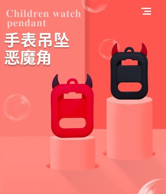🌟台灣出貨 五星賣家 🌟適用型兒童電話手錶帶吊墜保護套 小尋Y1、T2、米兔3C、米兔4C、360