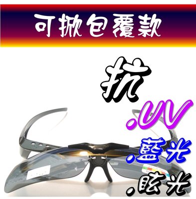 可掀式眼鏡(加寬) ! 眼鏡族可用 ! 包覆型偏光太陽眼鏡+抗藍光+抗反射+抗UV400 ! J1321