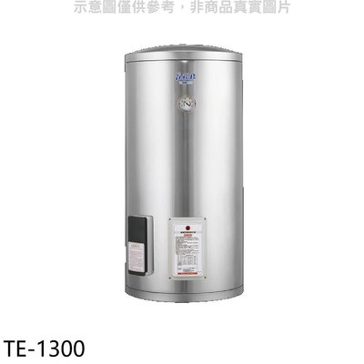 《可議價》莊頭北【TE-1300】30加侖直立式儲熱式熱水器(全省安裝)(7-11商品卡3800元)