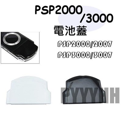 PSP 2000 2001 2007 型 專用 副廠 電池蓋 Sony 薄機 電池後蓋 PSP電池蓋