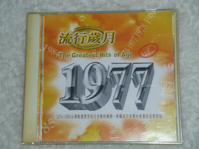 CD來了-流行歲月1977-鳳飛飛.劉文正.蕭孋珠.高凌風.陳亞菁.張艾嘉.盧月詩-二手