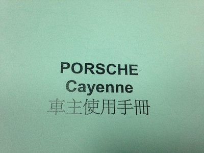 高賓保時捷零件倉庫保時捷 Porsche 955 957 CAYENNE 車主使用手冊