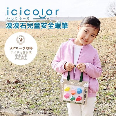 日本製 滾滾石兒童蠟筆 icicolor 安全無毒 AOZORA 蠟筆 畫紙 文具 兒童寫生