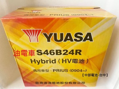 【中部電池-台中】S46B24R 湯淺 YUASA PRIUS CT200H 油電車12V 45AH 小電池