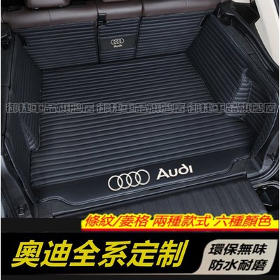 AUDI 奧迪 全系專用後備箱墊 Q3 Q5 A3 A5 A6 A7 Q7 行李箱墊 全包圍後箱墊 後車廂墊 尾箱墊