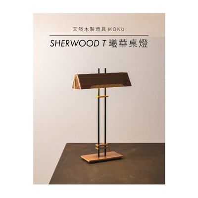 桌燈 木燈【MOODMU SHERWOOD T 曦華 】造型燈飾 設計燈具 原木燈具