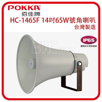 [百威電子] POKKA 佰佳 詰富 HC-1465F (14") 公共廣播號角型喇叭+喇叭筒