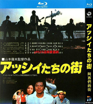（經典）藍光日本經典劇情電影 阿西們的街 高清光盤1080P 1BD碟非dvd碟片