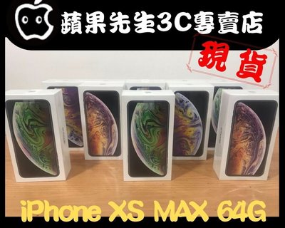 [蘋果先生] iPhone XS max 64G 蘋果原廠台灣公司貨 新貨量少直接來電