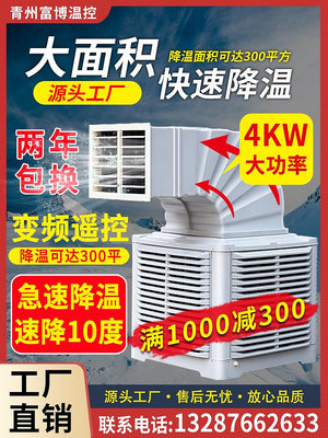 工業冷風機養殖場專用水冷空調大型工廠房商用降溫制冷變頻空調扇