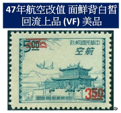【回流品】47年航空票改值 無黃無貼 回流上品(VF) TS3082