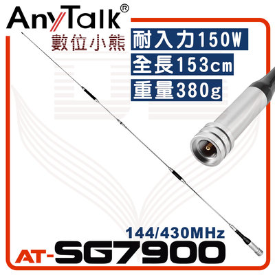 【數位小熊】AnyTalk  AT-SG7900 無線電 對講機 外接 雙頻 超長型 天線 153cm 車機收發