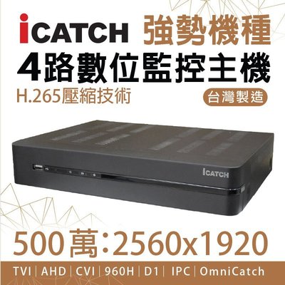 全方位科技-可取4路500萬畫素 H.265監控主機 監視器 AHD TVI CVI類比適用 DVR1440P1080P