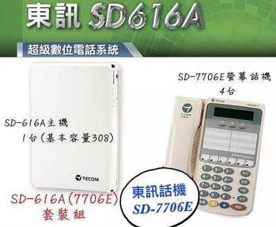 TECOM東訊總機SD-616A+SD-7706E*4台