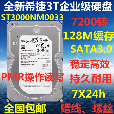希捷 ST3000NM0033 3T機械硬碟3TB企業級ES.3伺服器3000G桌機串口