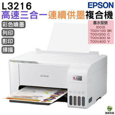 EPSON L3216 高速三合一 連續供墨複合機 加購原廠墨水 最長保固3年