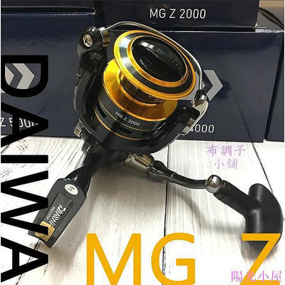 DAIWA MG Z 2000~5000型 紡車捲線器 平價入門款 把手轉動滑順無間隙 捲線器 戶外 休閑 釣魚