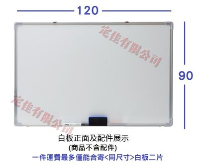 (含稅)磁性白板 3*4台尺 -90*120cm (不含白板架、白板筆可在賣場內選購)N5081*