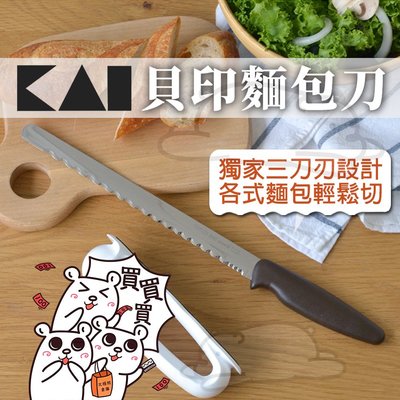 『北極熊倉庫』日本 KAI貝印 Bready ONE 不鏽鋼麵包刀 AB-5524 / 蛋糕刀 鋸齒刀刃 平口刀 烘培刀