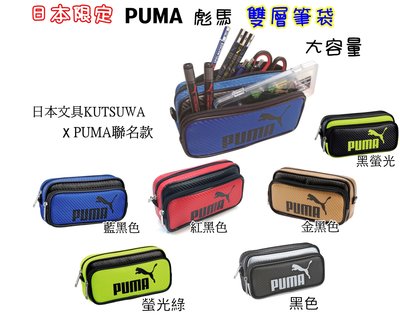 『現貨』日本限定 正版 PUMA 雙層筆袋 雙層鉛筆袋 筆盒 鉛筆盒 筆袋 日本文具 收納袋 大容量 KUTSUWA
