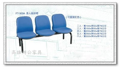 《工廠直營》｛高雄OA辦公家具｝303A-2人排椅&amp;等候椅&amp;候診椅&amp;公共排椅&amp;OA屏風8（高雄市區免運費）