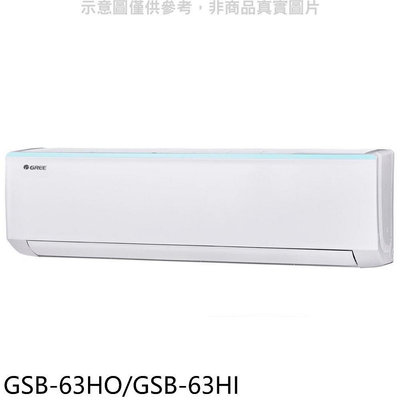 《可議價》格力【GSB-63HO/GSB-63HI】變頻冷暖分離式冷氣