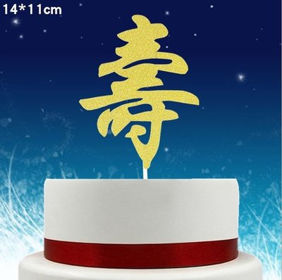[愛雜貨]祝壽蛋糕插牌 壽字賣場 蛋糕裝飾 祝壽 烘培小物 仙鶴 壽字 健康 烘焙插件