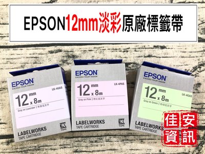 高雄-佳安資訊含稅EPSON原廠標籤帶(12mm)淡粉系列4UAS/4LAS/4PAS LW-600P LW-C410