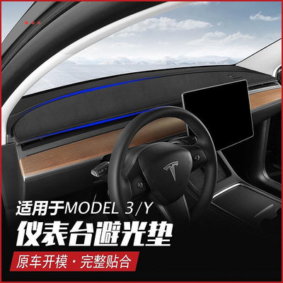 適用19-22款特斯拉Model3/Y儀表臺避光墊遮陽墊丫改裝內飾配神器Tesla汽車內飾用品