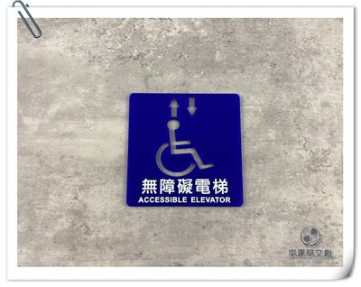【現貨】藍色平貼無障礙電梯中英文字標示牌 符合法規尺寸 化妝室指示牌 標誌告示 殘障廁所 SP17✦幸運草文創✦