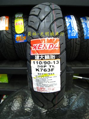 彰化 員林 建大 K763F 耐磨輪胎 110/90-13 完工價1900元 含 平衡 氮氣 除蠟