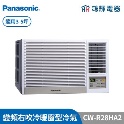 鴻輝冷氣 | Panasonic國際 CW-R28HA2 變頻冷暖右吹窗型冷氣 含標準安裝