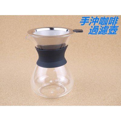 [浪][G4]手沖咖啡壺400ml 咖啡壺 咖啡濾網 咖啡用品 泡茶 露營 分享壺 手沖濾壓壺