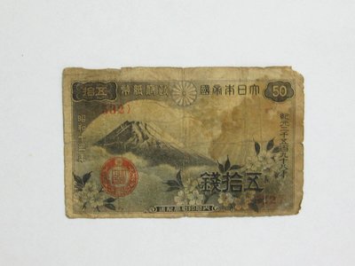 老日本銀行券---五拾錢---富士山---昭和十三年---532---1938年---少見收藏---雙僅一張