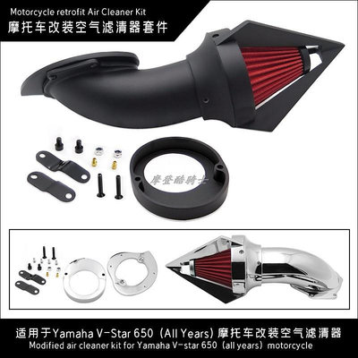 摩托車配件 適用于Yamaha V-Star 650 (All Years)摩托車改裝空氣濾清器套件