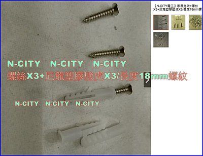 【N-CITY電工】家居免破=螺絲X3+尼龍塑膠壁虎X3/長度18mm螺紋=廣泛應用於半球攝影機