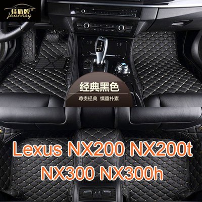 工廠直銷適用凌志Lexus NX200腳踏墊 NX200T NX300 NX300H 專用包覆式皮革腳墊 全包圍-飛馬汽車