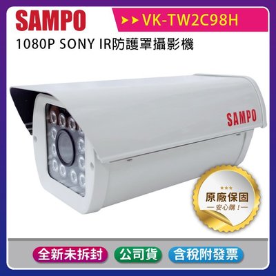 【公司貨含稅】SAMPO聲寶 VK-TW2C98H 1080P SONY IR防護罩攝影機~台灣製