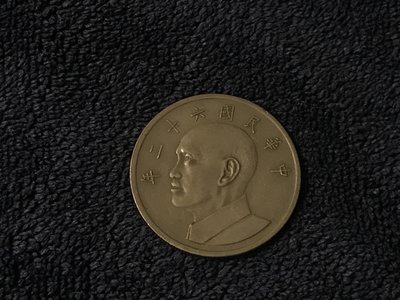 °☆尋找收藏家☆° 中華民國六十二年 伍元硬幣~已絕版