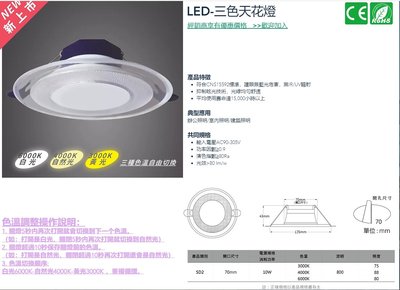 (安光照明)崁燈 10W 開孔7-9cm 三色記憶LED崁燈 開關切換(三種色溫;白光/自然光/黃光) 全電壓 保固一年