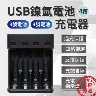 【USB鎳氫電池充電器】4槽 鋰電池 鎳氫電池3號4號 過充保護 充電電池 充電器 LP-UCR05【LD383】