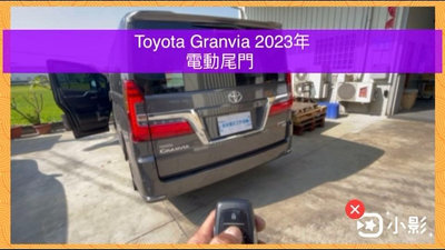 豐田 Toyota Granvia 電尾門 電動尾門 上電吸 腳踢式（可選配）《中彰投可免費到府安裝》