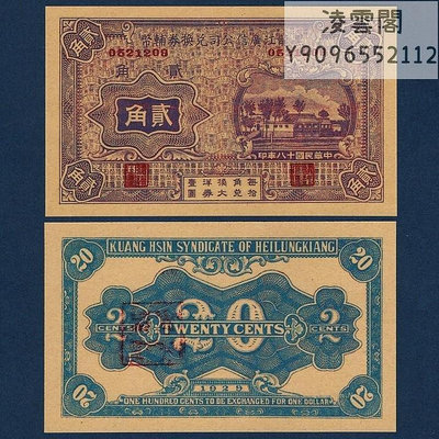 黑龍江廣信公司兌換券2角輔幣民國18年地方票證1929年券錢幣非流通錢幣