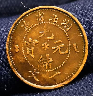 湖北省造光緒寶一文銅幣 圖片保證實物拍攝真品保障，圖幣一致21292