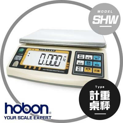 【hobon 電子秤】  SHW-超大液晶計重秤超大字幕 - 保固2年! 免運費 !