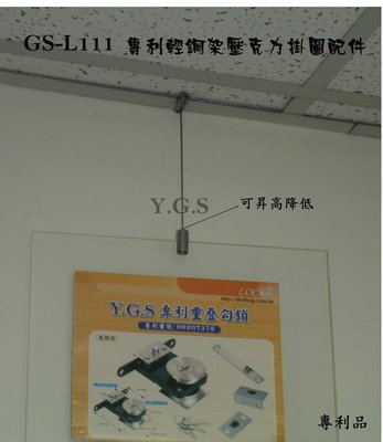 Y.G.S~掛畫五金~ GS-L111專利輕鋼架壓克力掛畫器配件 (含稅)