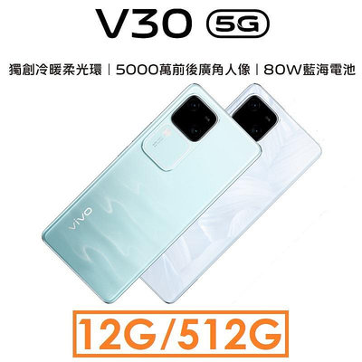 【發票直購】維沃 VIVO V30 12G/512G 5G 手機