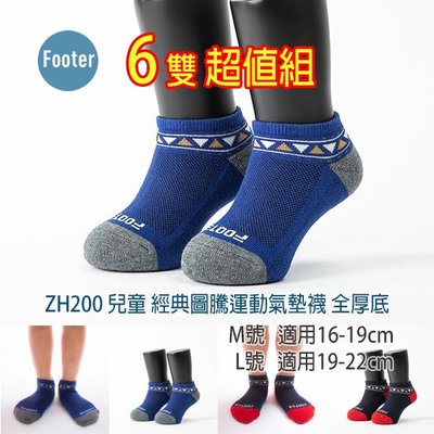 [開發票] Footer ZH200 (全厚底) 兒童 經典圖騰運動氣墊襪 6雙超值組;除臭襪;蝴蝶魚戶外