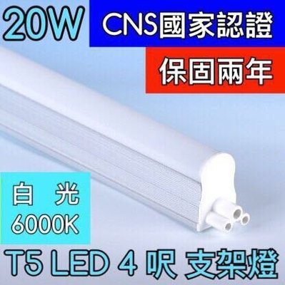 【築光坊】（保固兩年 CNS認證 ）4呎 20W 6000K 白光層板燈 T5 LED 吸頂支架燈 4尺 四尺 四呎
